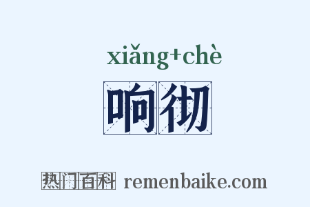 响彻是什么意思的图片